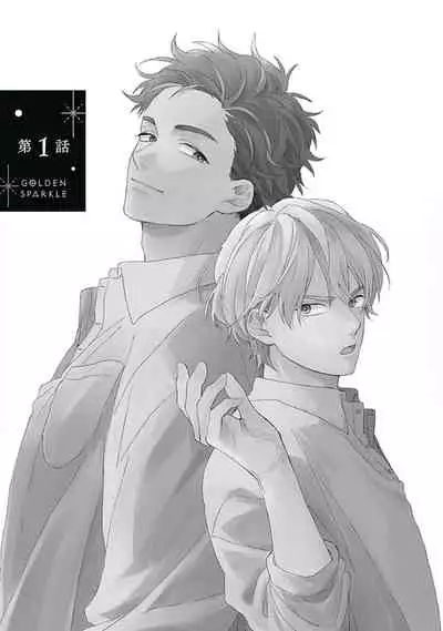 [Suzumaru Minta] Golden Sparkle | 闪耀金色光芒的你 Ch. 1-3 [Chinese] [Digital]