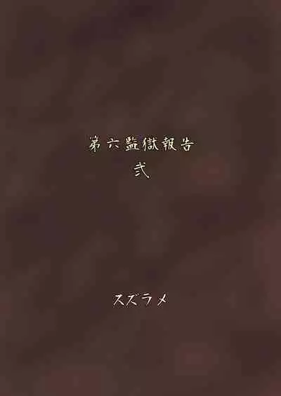 [Rock Steady (Suzurame)] Futanari Prison 2 Dairoku Kangoku Houkoku Ni | 双性人监狱2 第六监狱报告・贰 [Chinese] [不可视汉化] [Digital]