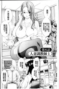 [Kawamori Misaki] Haramase! Hitozuma Choukyoushi | 受孕吧!人妻調教師 [Chinese]