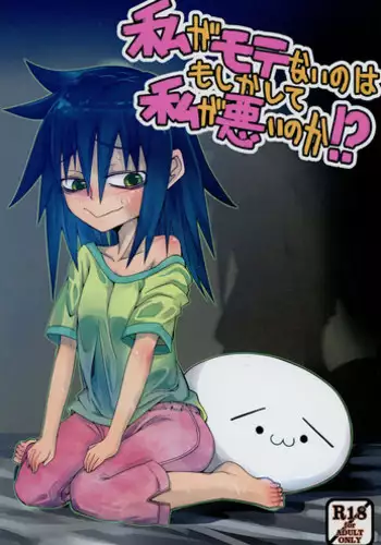 (C85) [Wag The Dog (Kuroinu)] Watashi ga Motenai no wa Moshikashite Watashi ga Waruinoka!? (Watashi ga Motenai no wa Dou Kangaetemo Omaera ga Warui!)