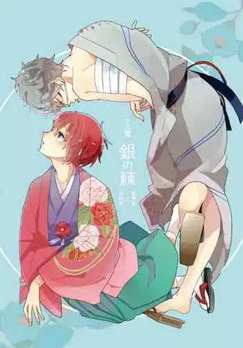 Gin no Toge