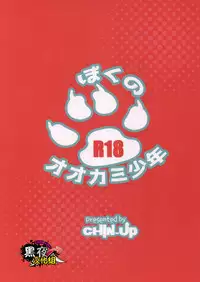 (Shota Scratch 28) [CHIN-UP (Pocchi)] Boku no Ookami Shounen | 我的狼少年 [Chinese] [黑夜汉化组]