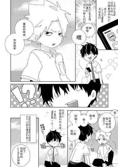 [Naitama (Isako)] InCha-kun to Furyou-kun|陰沉君跟不良君 [Chinese] [Digital]