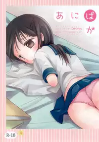 (C80) [Batsu freak (Kiyomiya Ryo)] Anibaka