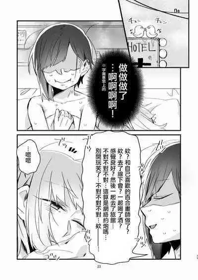 [Kabushikigaisha Yuri Senmonten (Suzuki Senpai)] Akogare no Yuri Eshi-san to Off-Pako Shitatta wwwww [Chinese] [沒有漢化] [Digital]