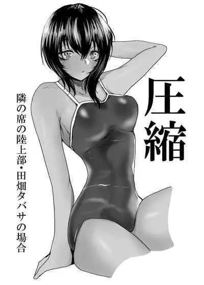 [覚醒キマリズム]圧縮 隣の席の陸上部・田畑タバサの場合