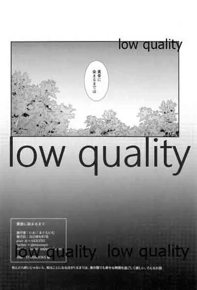 黄昏に染まるまで