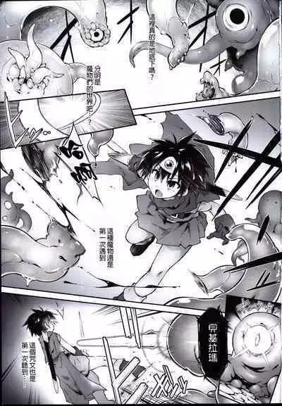 (C96) [Tomoshibiya Koubou (Tomoshibi Hidekazu)] Ero Trap Dungeon Onna Yuusha wa Kujikenai (Dragon Quest III) [Chinese] [GaLaSky個人漢化]