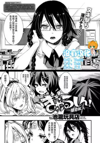 [Iketaki Ganguten] GalSyn! -Kansen Kakudai- (COMIC X-EROS #68) [Chinese] [沒有漢化] [Digital]