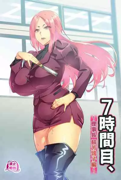 [Hatoba Akane] 7-jikanme [Chinese] [羅莎莉亞漢化]