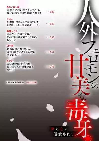 Jingai feromon no kanbina dokuga. Mimokokoromo shinshoku sa rete | 人外費洛蒙的甜美毒牙 1-5