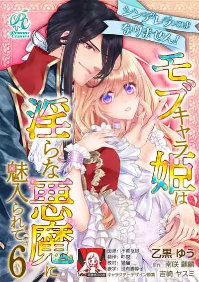 [Otoguro Yu, Nanzaki Kirin, Yoshizaki Yasumi] Cinderella ni wa Narimasen! Mob Chara Hime wa Midara na Akuma ni Miirarete | 我才不做灰姑娘！路人公主被淫亂惡魔迷得神魂顛倒 1-6 [Chinese] [莉赛特汉化组]