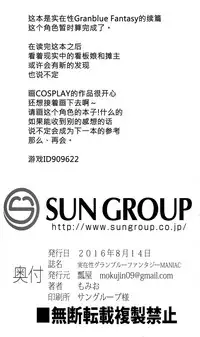 (C90) [Hisagoya (Momio)] Jitsuzaisei Granblue Fantasy MANIAC (Granblue Fantasy) [Chinese] [女子力研究X无毒汉化组]