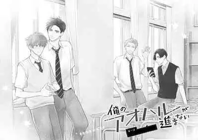 Ore no Aoharu ga Susumanai | 我的青春完全没有进展 Ch. 1