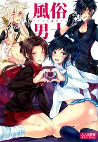(Senka no Toki) [BabyDoll (Gurico)] Fuuzoku Danshi (Touken Ranbu) [Chinese] [沒有漢化]