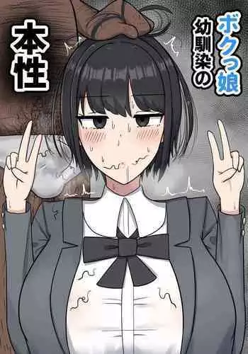 boku xtu musume osananazimi no honsyou