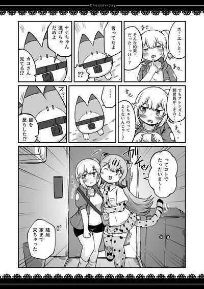 [namazine (Numazoko Namazu)] Cheater day (Kemono Friends) [Digital]