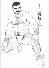 [Gengoroh Tagame][田龟源五郎] Shirogane-no-Hana The Silver Flower vol.2[银之华] [Chinese]