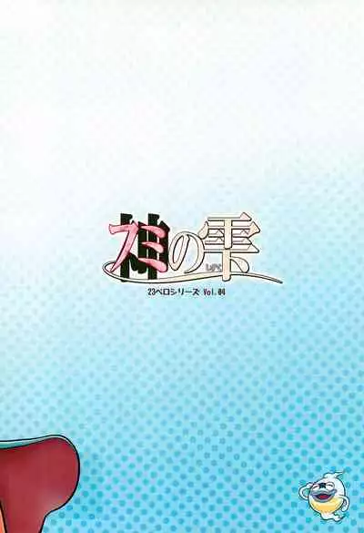 (C88) [Echiko (Mokichi)] Fumi no Shizuku (Youkai Watch) [Chinese] [白杨汉化组]