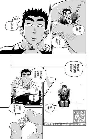 [Gakuranman (Chijimetaro)] Kobito Shachou wa Oogata Shinjin no Omocha - The Tiny President (Ending B) [Chinese][青树岛个人汉化]