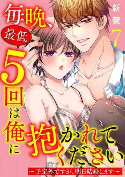 [Arata Kaoru] Maiban, Saitei 5-kai wa Ore ni Dakarete Kudasai - Yoteigai Desu ga, Ashita Kekkon Shimasu 1-12