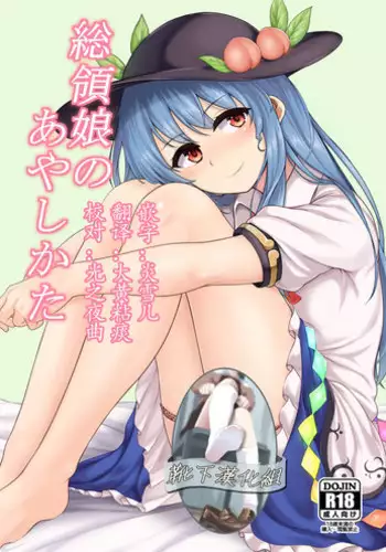 (C91) [Lactucopicrin (Momoiro Retas)] Souryou Musume no Ayashikata (Touhou Project) [Chinese] [靴下汉化组]