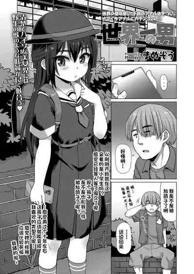 Sekai Ichi no Otoko | 世界第一的男人