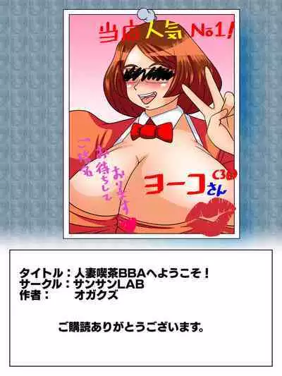 [SunSun LAB (Ogakuzu)] Hitozuma Kissa BBA e Youkoso!