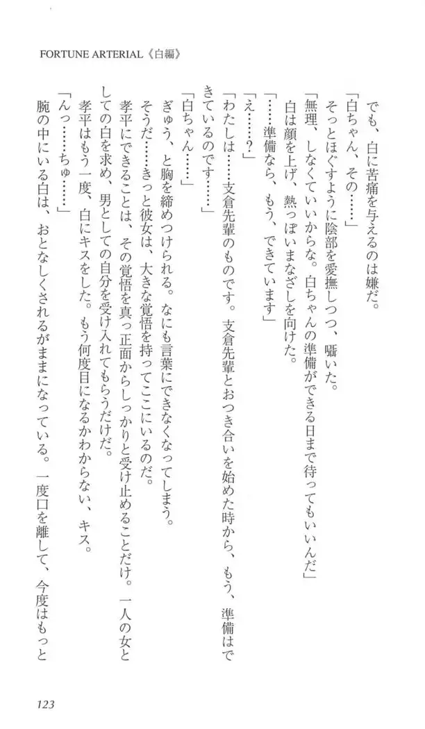 FORTUNE ARTERIAL 白編