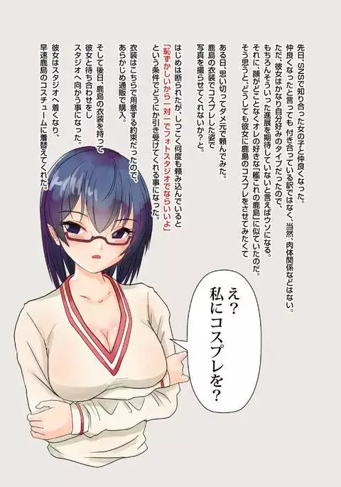 SNS de Shiriatta Onnanoko ni Kashima no Cosplay sasete mitara...