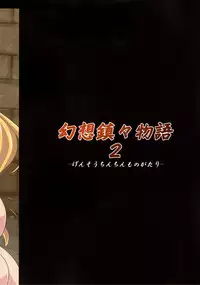 (Futaket 8) [Forever and ever... (Eisen)] Gensou Chinchin Monogatari 2 (Touhou Project)