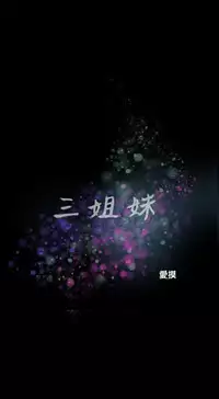 Three sisters 三姐妹Ch.13~19 (Chinese)中文