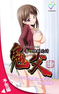 [Blue Gale] [Full Color Seijin Han] Oni Chichi 1 #1 Konamaiki na Hot Pants Complete Ban [Digital]