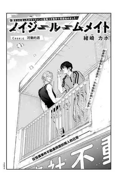 [Ozaki Kaho] Noisy Roommate ~Ie Nashi ni Natta node Ikemen to Kaiitsuki Bukken de Doukyo Hajimemashita~ | 我的怨种室友 Ch. 1-5(上/下)-6(上/下) [Chinese] [苍蓝神烦汉化组x冒险者公会] [Digital]