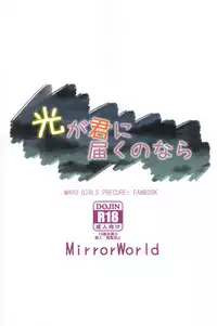 (C93) [MirrorWorld (Mira)] Hikari ga Kimi ni Todoku no nara (Mahou Tsukai Precure!) [Chinese] [加帕里汉化组]