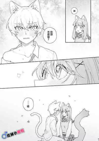 [UsachanGET]♂ ga uke. Neko-chan × neko-kun | 兩隻小貓咪[中文] [橄榄汉化组]