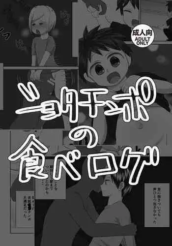 Shota Chinpo no Tabe Log