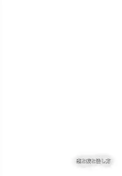 [Fujitomomo (Aoi)] Koi to Yamai to Naoshikata (Touken Ranbu)