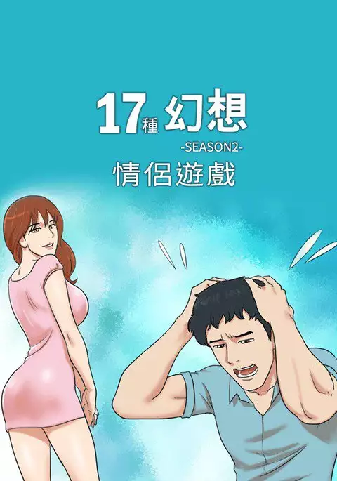 17 Couple Game：couple game 17种性幻想:情侣游戏 62-63END