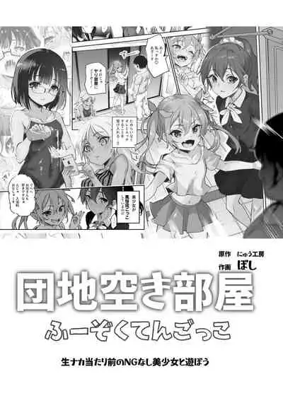 団地空き部屋ふーぞくてんごっこEX～生ナカ当たり前のNGなし美少女と遊ぼう～