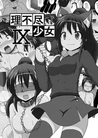 [Ameshoo (Mikaduki Neko)] Unreasonable Girl Series 1 - 9