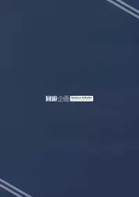 (C95) [Kaiyuu Kikaku (Suzui Narumi)] Torokechau Hodo Issho ni Isasete (Kantai Collection -KanColle-) [Chinese] [山樱汉化]