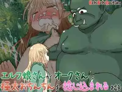 [Ecchi Ecchi Daifuku (Neko Daifuku)] Elf Musume-san ga Orc-san ni Gokubuto Ochinchin o Nejikomareru Ohanashi