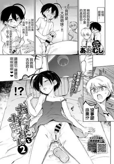 [Aomushi] Furuya-Kun to Oguri-San 2 (COMIC BAVEL 2020-08) [Chinese] [沒有漢化] [Digital]