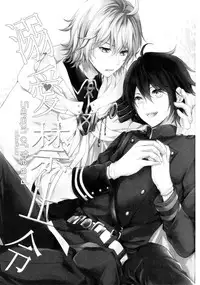 (SUPER24) [Aiou (Aoshi Hina)] Dekiai Kinshirei (Owari no Seraph) [Chinese]