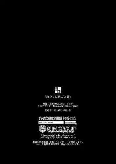 Nemurihimegoto Ura | 昏睡秘事 裏