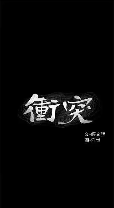 （周5）冲突 1-78 中文翻译 （更新中）