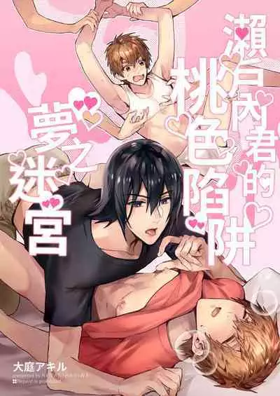 (J.GARDEN51) [niwaniwa (Oova Akiru)] Setouchi-kun no Erotic Trap Dream Dungeon | 瀨戶內君的桃色陷阱夢之迷宮 [Chinese] [Decensored]