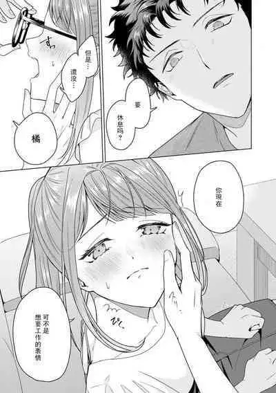 Yuunou Engineer ni wa Ura no Kao ga Aru Watashi o Kaihatsu suru Dekiai Step | 能干程序员隐藏的一面 把我“开发”的溺爱步骤 1-8