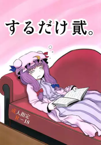 (C82) [Fugodoku (Katou Fuguo)] SURUDAKE Ni. (Touhou Project) [English] [SMDC]